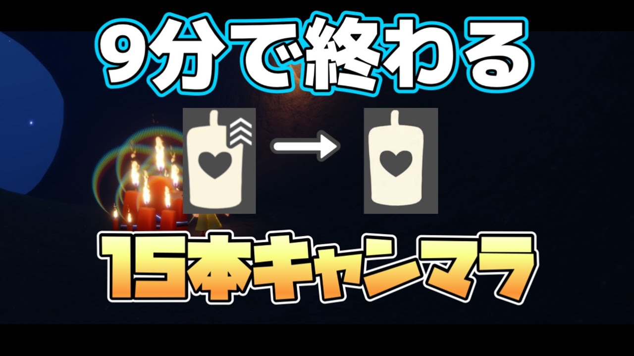 「爆速キャンマラ 」9分でキャンドル15本集めてみた/sky星を紡ぐ子どもたち/skyキャンマラ