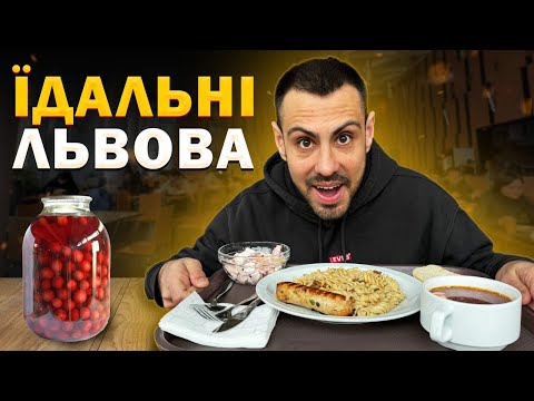 видео: ТОП - 6: Їдальні Львова. Де ситно і недорого поїсти?