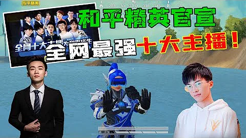 和平精英“最强十大主播”诞生！不求人难言毫无地位！ - 天天要闻