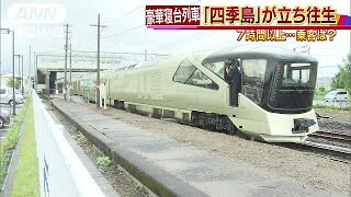 豪華寝台列車「四季島」 7時間以上も立ち往生(17/07/03) 四季島 検索動画23 豪華寝台列車「四季島」 7時間以上も立ち往生(17/07/03) 四季島 検索動画 23