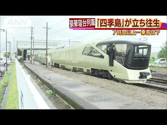 豪華寝台列車「四季島」 7時間以上も立ち往生(17/07/03) - YouTube