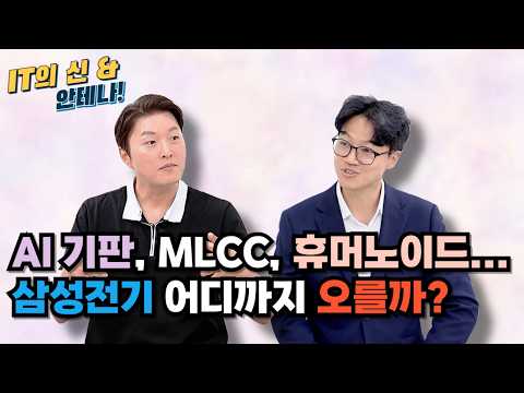 [월간 안테나] AI 기판, MLCC, 휴머노이드… 삼성전기 어디까지 오를까?