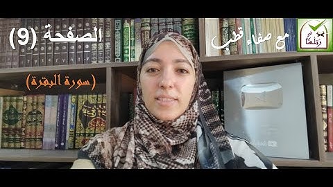 تجويد البقرة الصفحة 9(النسيان وعلاجة)