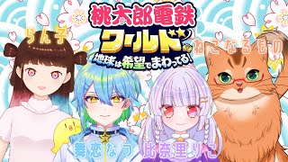【桃鉄ワールド】桃鉄リベンジ！　今度はねこがトップを狙う！【コラボ配信】