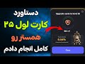 دستاورد کارت لول ۲۵ همستر رو کامل انجام دادم بهترین و ارزون ترین کارت قطعا همینه دستاورد کارت لول ۲۵ همستر رو کامل انجام دادم بهترین و ارزون ترین کارت قطعا همینه