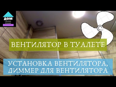 Видео: Можно ли поставить в ванной диммер?