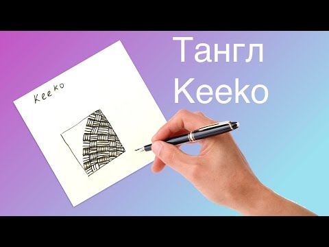 Как нарисовать тангл Keeko