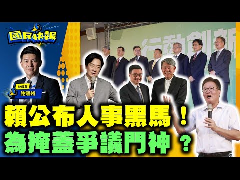 【國民快報】州長上線聊！輸不夠慘？賴清德公布人事黑馬掩蓋爭議門神！｜20240416