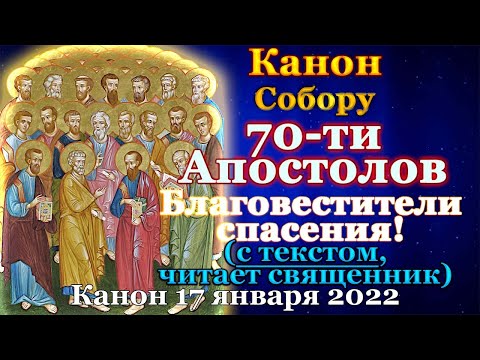 Собор святых семидесяти 70 апостолов, Канон, молитвы