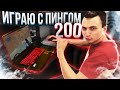 ЭТО НЕВОЗМОЖНО?! ИГРАЮ С ПИНГОМ 200 на РМ в Warface