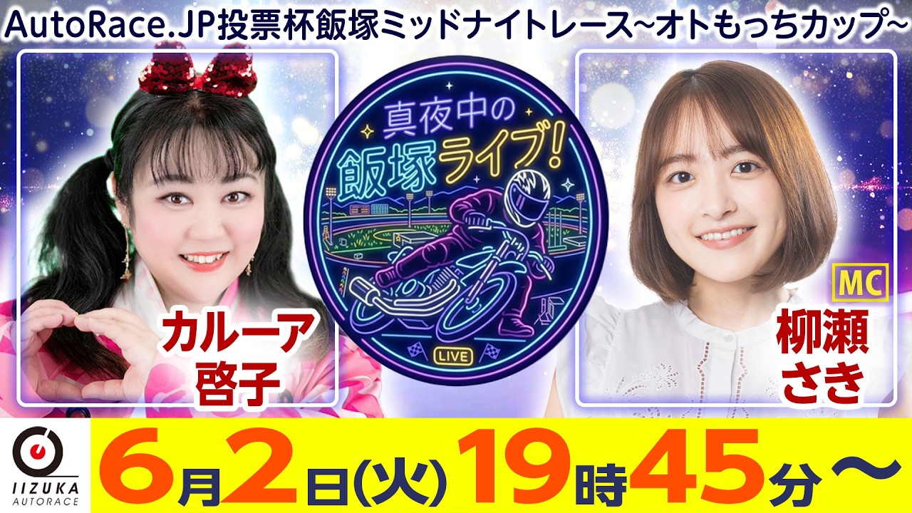 2026/6/2(火)飯塚オート公式「真夜中の飯塚ライブ！」ミッドナイト