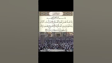 سورة النصر للشيخ عبدالمحسن القاسم امام وخطيب المسجد النبوي الشريف بالمدينة المنورة