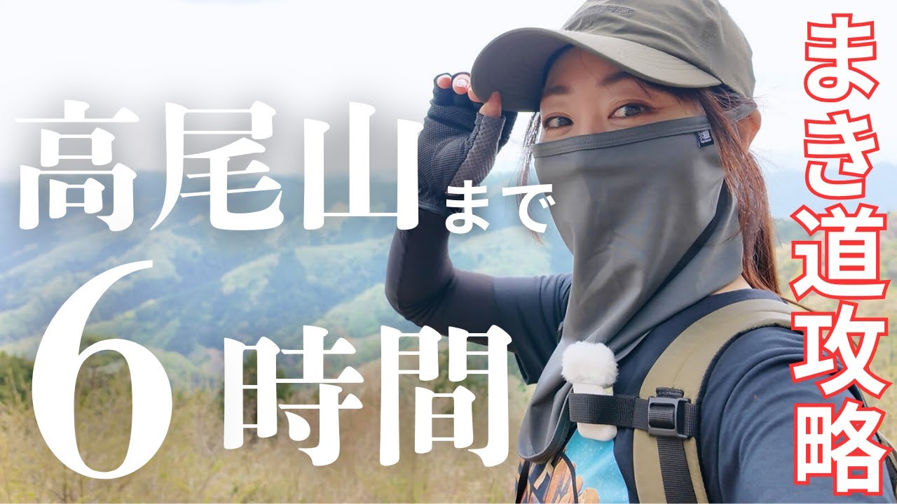 【まき道攻略】高尾山まで６時間/縦走初心者必見!!まき道をわかりやすく解説 #高尾山 #登山 #陣馬山