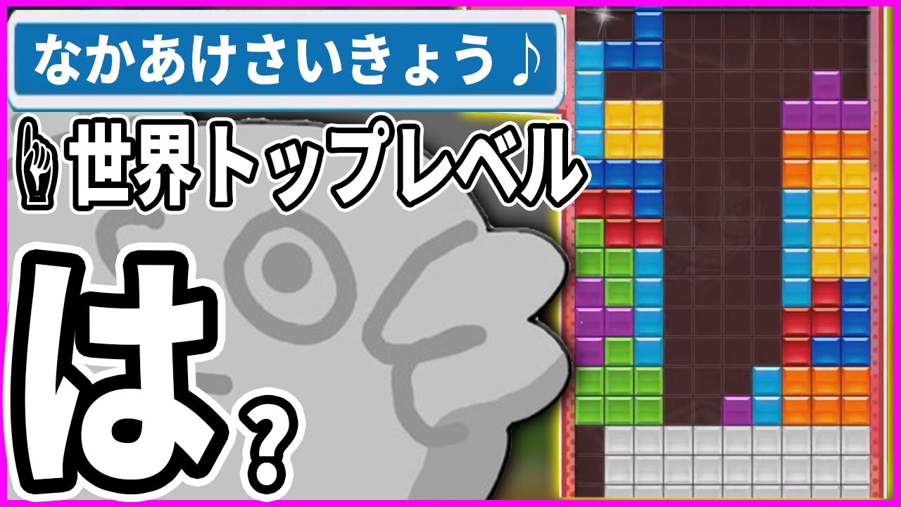 テトリス世界レベル相手に中空けRENを使われブチギレるタイヤキ【