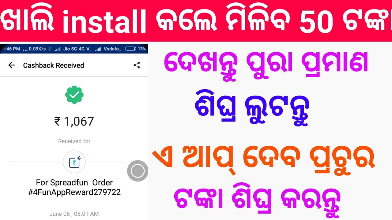 Install କଲେ ମିଳିବ 50 ଟଙ୍କା ଦେଖନ୍ତୁ ପ୍ରମାଣ ସହ 4fun app