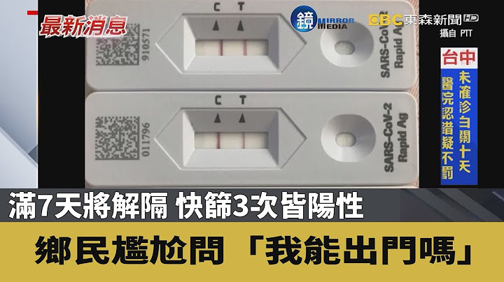 滿7天將解隔 快篩3次皆陽性 尷尬問「我能出門嗎」｜鏡週刊Ｘ東森新聞 - 天天要聞