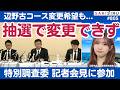 【新事実に絶句】知華さん辺野古コース抽選で変更できず... 同志社特別調査委の記者会見振り返り【8/1 SAKISIRU】