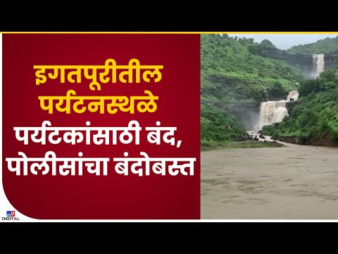 Igatpuri Tourist Spot Ban | इगतपूरीमधील पर्यटनस्थळे पर्यटकांसाठी बंद, पोलीसांचा कडक बंदोबस्त - tv9