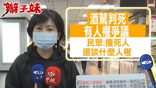 【每日必看】酒駕判死有人權爭議 民眾:撞死人還談什麼人權@中天新聞CtiNews 20211227