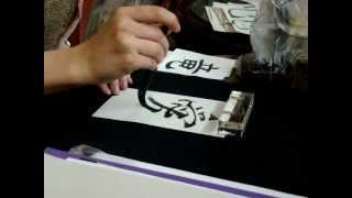 Calligraphy workshop - 愛