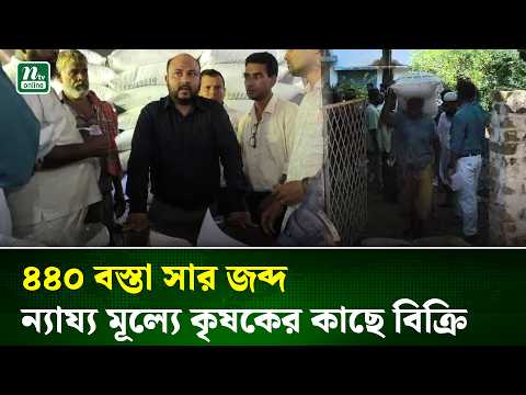 আলমডাঙ্গায় অবৈধভাবে সার পরিবহন, জরিমানা ৩০ হাজার টাকা | NTV News