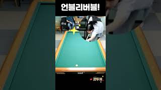 #shorts #billiards #3쿠션 #꼬미 착하게살았습니다 #뽀록샷 #베스트샷 #착하게살자