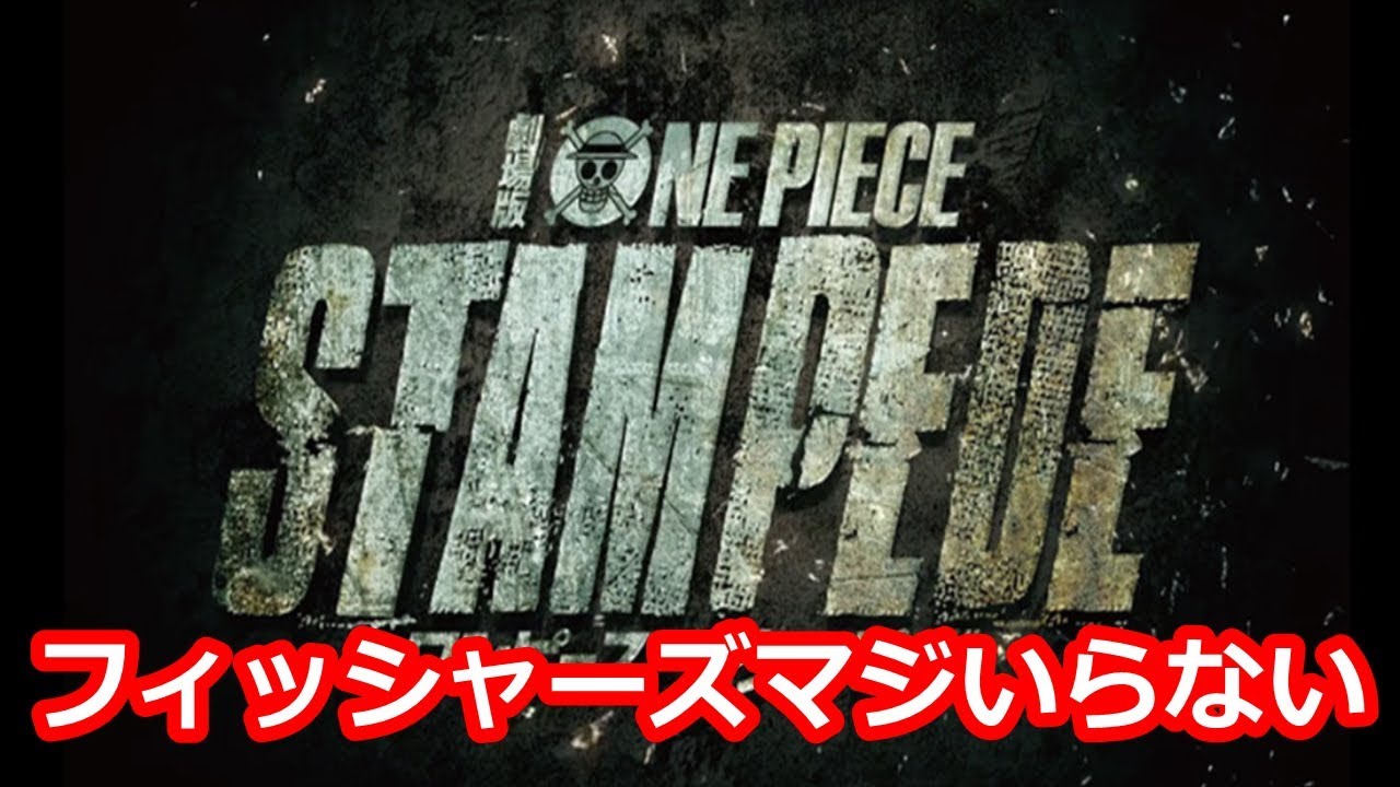悲報 フィッシャーズが映画 劇場版one Piece Stampede に出演 Youtube