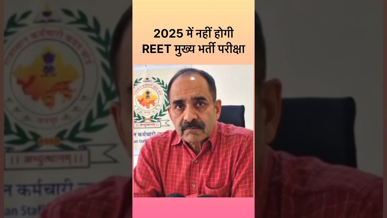Alok Raj On REET Mains Exam Date 2025 | REET Exam Latest Update 2025 