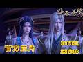 📍TRAILER 208吞灵族秘辛揭晓,药丹率众自爆掩护萧炎带血脉突围 | 斗破苍穹年番 Battle Through the Heavens|Chinese Donghua