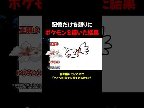 記憶力だけを頼って描いたポケモンがこちらｗ #ゲーム実況  #ポケモン  #shorts