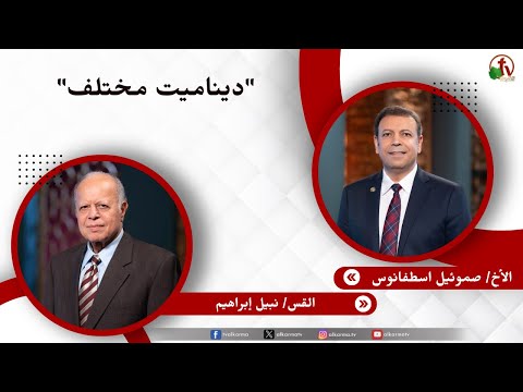 ديناميت مختلف - الأخ/ صموئيل إسطفانوس - القس/ نبيل إبراهيم