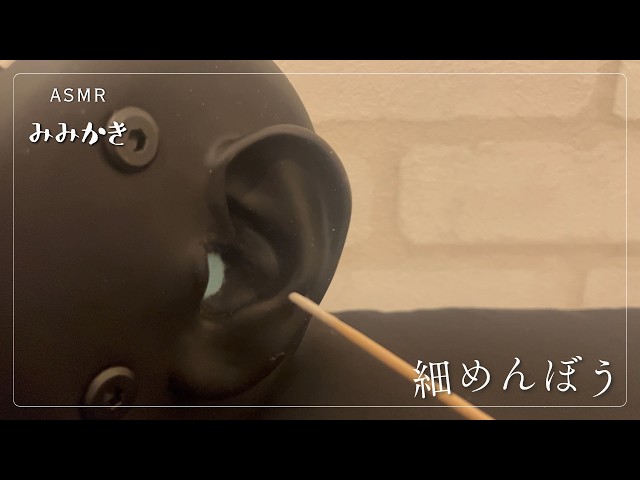 【ASMR/睡眠導入/声なし/途中広告なし/20m】細綿棒で耳かき【no talking/ear cleaning/SoundOnly/trigger/耳かき/両耳同時】