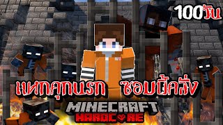 ได้เวลาหนี! เอาชีวิตรอด 100 วัน : Prison Break แหกคุกนรก ซอมบี้คลั่ง | Minecraft (เต็มเรื่อง)