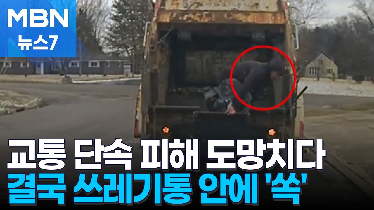 쓰레기통 열자 '화들짝'…환경미화원에 덜미 잡힌 도주범 [MBN 뉴스7]