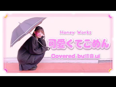 【歌ってみた】可愛くてごめん　/　HoneyWorks(Covered：燐音.ui)