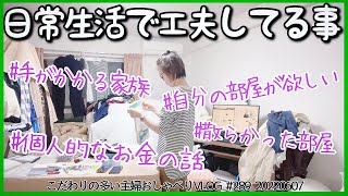 # 289【主婦の工夫】自分の部屋がない！医療費が高い！夫が浪費家！クレカが増える！書類が増える！運動不足！日常生活で工夫してること/昨年の医療費合計も発表¥＠VLOG20220607