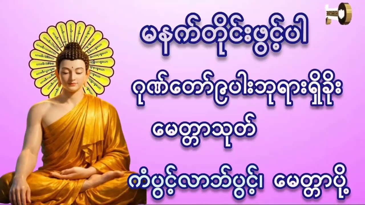 🌷🌷#ဂုဏ်တော်၉ပါးဘုရားရှိခိုး#မေတ္တာသုတ် #ကံပွင့်လာက်ပွင့် #စီးပွားတတ် #မေတ္တာပို့ #တရားတော်များ 