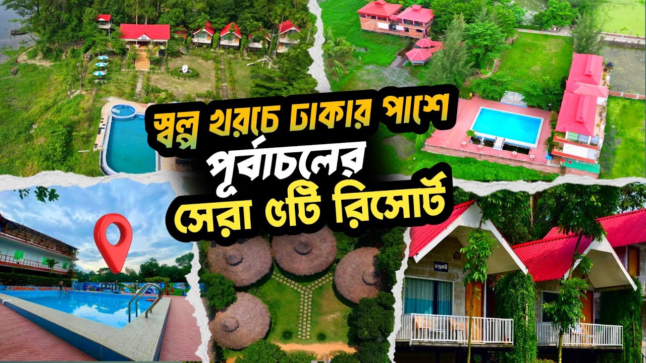 Top 5 Budget Resorts Near Purbachal Dhaka 🏕 | ঢাকার পাশে স্বল্প খরচে ঘুরে আসুন সেরা ৫টি রিসোর্ট!