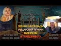 Сказки Шехерезады, рыцарский турнир, амазонки и танец живота