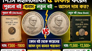 PC Mahalanobis 5 Rupee Coin Value | পুরানো বই বনাম নতুন বইয়ের আসল দামের পার্থক্য জানুন দাম কত বাড়লো?