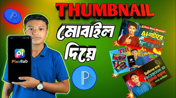 মোবাইল দিয়ে থাম্বনেইল ডিজাইন!How to make Thumbnail for YouTube video! 
