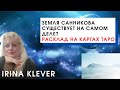 Земля Санникова существует ли на самом деле? Расклад на картах Таро