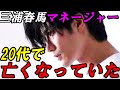 三浦春馬 マネージャーが20代でなくなっていた...歴代4人のマネージャーの詳しい詳細