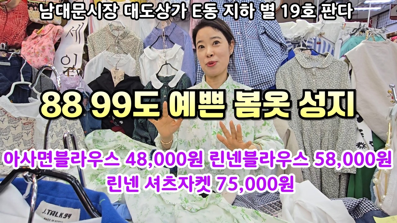 한 번 가면 계속 찾는 집! 남대문 숨은 보석-주부들 사이에서 입소문 난 매장-세탁해도 새 옷 느낌  남대문 린넨·면 가성비득템