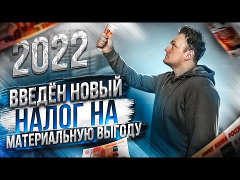 Что такое налог на материальную выгоду и как его рассчитать в 2022 году?