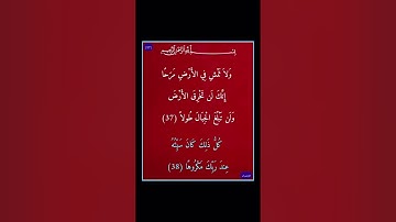 سورة الاسراء - سورة 17 - اية 38-37
