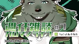【週ｲﾁ雑談】話題を決めるから忘れちゃう。ガロマノライブ第7回【獣人Vtuber/碧熊ガロマ】