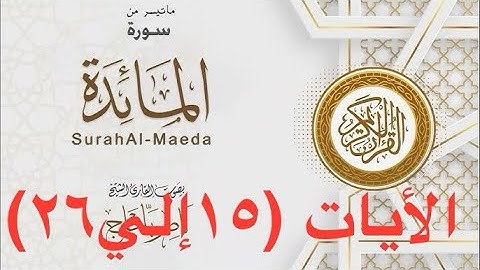قران كريم|ما تيسر من سورة المائدة من آية ١٥ إلى٢٦ بصوت خرافي رائع لإمام جامع الوالدين بتبوك السعودية