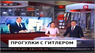 Прогулки с Гитлером-Путиным Прогулки с Гитлером-Путиным