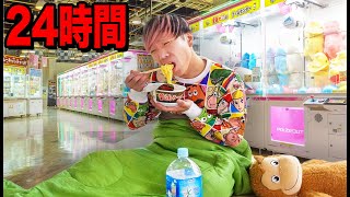 24時間ゲームセンターから帰れません!クレーンゲームで取ったものだけで生き延びろ!! 24時間ゲームセンターから帰れません!クレーンゲームで取ったものだけで生き延びろ!!